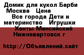 Домик для кукол Барби Москва › Цена ­ 10 000 - Все города Дети и материнство » Игрушки   . Ханты-Мансийский,Нижневартовск г.